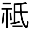 祗: Grotesk