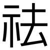 祛: Grotesk