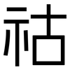 祜: Grotesk