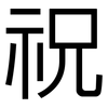祝: Grotesk