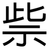 祡: Grotesk 祡: Grotesk