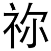 祢: Grotesk