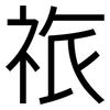 祣: Grotesk 祣: Grotesk
