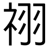 祤: Grotesk