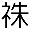 祩: Grotesk