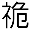 祪: Grotesk 祪: Grotesk