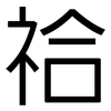 祫: Grotesk