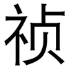 祯: Grotesk