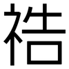 祰: Grotesk 祰: Grotesk