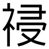 祲: Grotesk