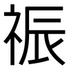 祳: Grotesk
