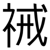 祴: Grotesk