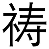 祷: Grotesk