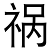 祸: Grotesk