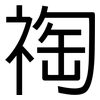 祹: Grotesk