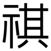 祺: Grotesk