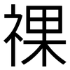 祼: Grotesk