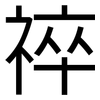 祽: Grotesk 祽: Grotesk
