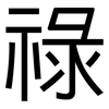 祿: Grotesk