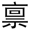 禀: Grotesk 禀: Grotesk