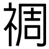 禂: Grotesk