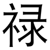 禄: Grotesk