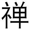 禅: Grotesk