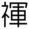 禈: Grotesk