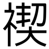 禊: Grotesk