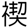 禊: Grotesk