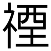 禋: Grotesk