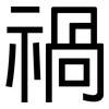 禍: Grotesk 禍: Grotesk