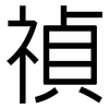 禎: Grotesk