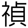 禎: Grotesk