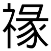 禒: Grotesk 禒: Grotesk