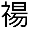 禓: Grotesk
