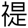 禔: Grotesk