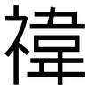 禕: Grotesk