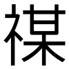 禖: Grotesk