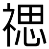 禗: Grotesk