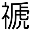 禠: Grotesk