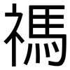 禡: Grotesk