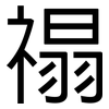 禢: Grotesk