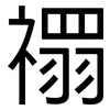 禤: Grotesk