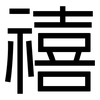 禧: Grotesk
