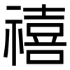 禧: Grotesk