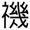 禨: Grotesk