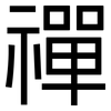 禪: Grotesk 禪: Grotesk