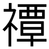 禫: Grotesk