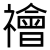禬: Grotesk